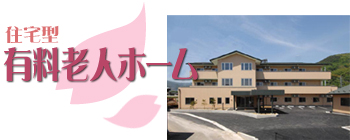 有料老人ホーム