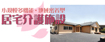 居宅介護施設