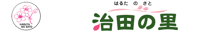 治田の里